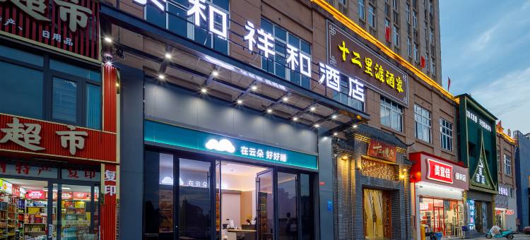 云朵轻语酒店(泰和客运站店)图片