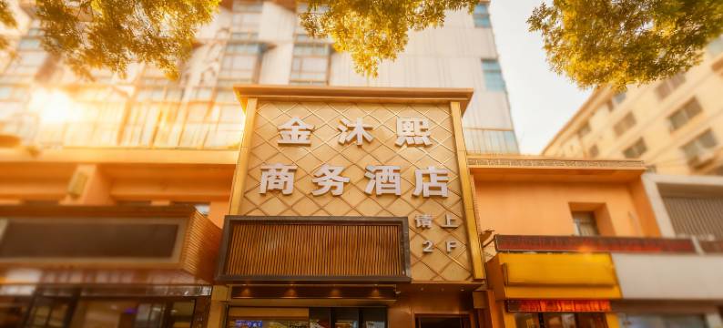 金沐熙商务酒店(兰大二院中山桥店)图片