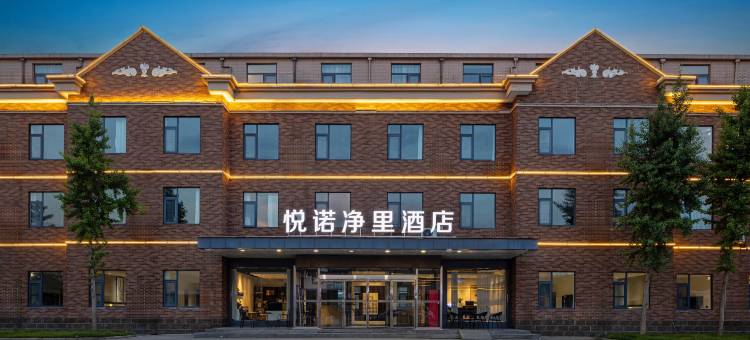 悦诺净里酒店(郑州新郑国际机场店)图片