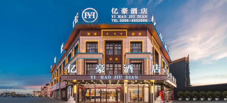 轮台亿豪酒店图片