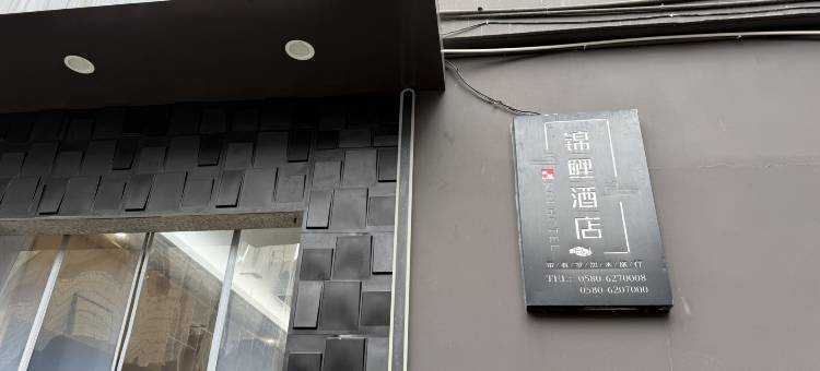 Koi·舟山锦鲤酒店(普陀半升洞码头店)图片