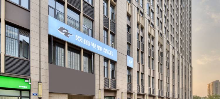 网鱼电竞酒店(安吉九州昌硕广场店)图片