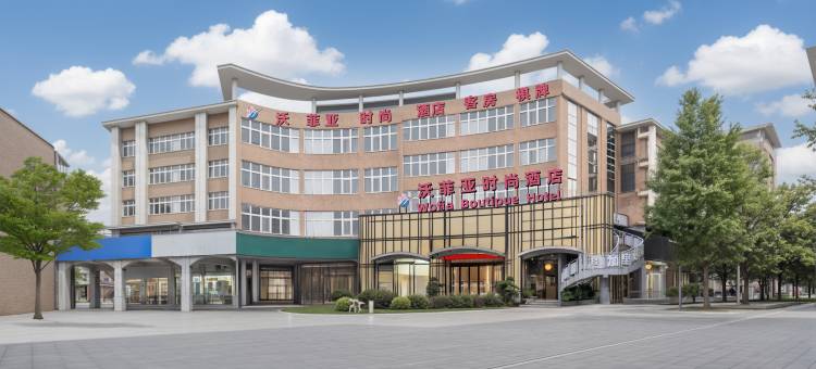 温岭沃菲亚时尚酒店图片