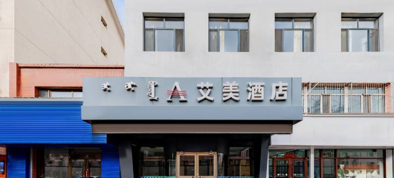 呼和浩特艾美酒店(公交五公司店)图片