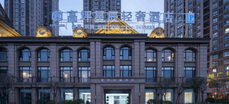 星辰轻奢酒店(高坪万达店)图片