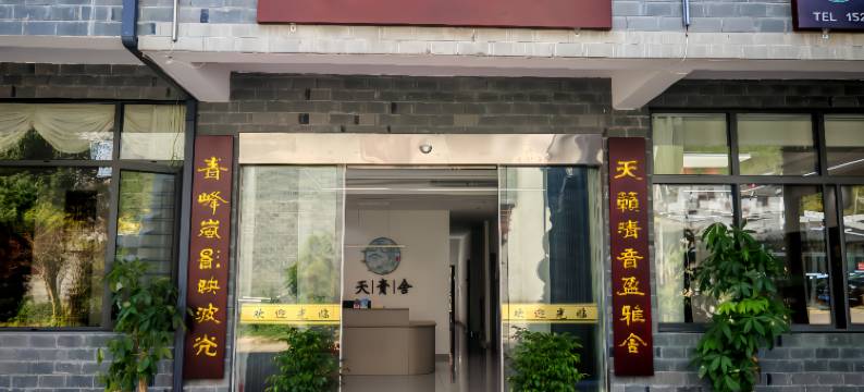 瑶里天青舍・Live溪岸休闲度假民宿(瑶里古镇店)图片