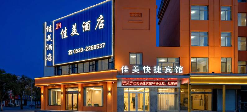 佳美快捷宾馆(沂水县政府中心医院店)图片