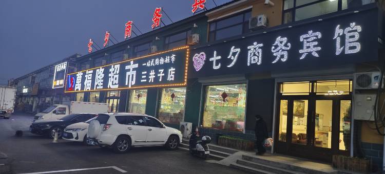 七夕商务宾馆图片