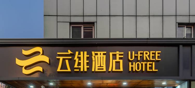 云绯酒店(上海前滩三林路地铁站店)图片