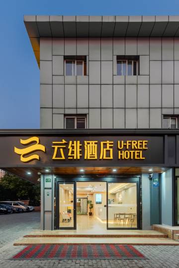 云绯酒店(上海前滩三林路地铁站店)