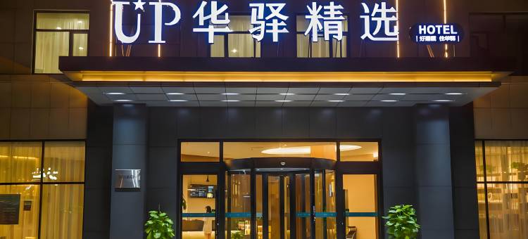 如家UP华驿精选酒店(黄骅中捷店)图片