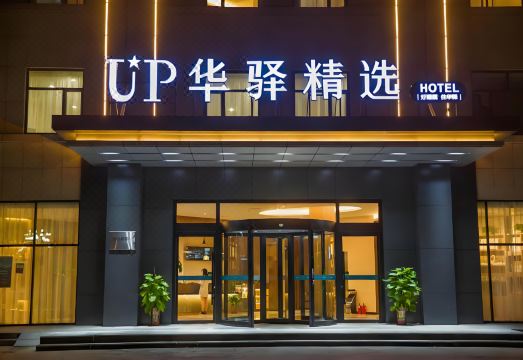 Home Inn UP Huayi Selected Hotel (Huanghua Zhongjie Branch) Hotel Overview