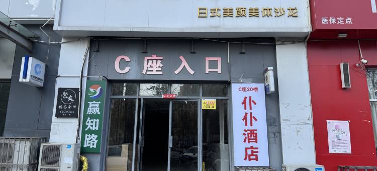 沧州仆仆酒店图片