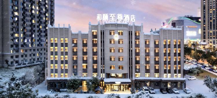 和颐至尊酒店(哈尔滨高铁西站万达广场店)图片