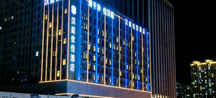 汉庭优佳酒店(大同古城南城墙广场店)图片