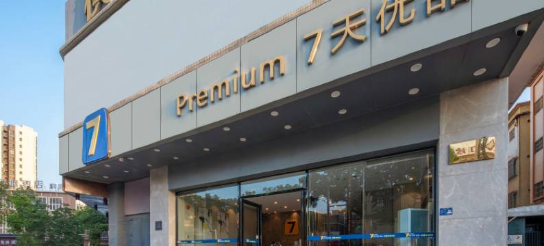 7天优品酒店(中山坦洲镇市场中心店)图片