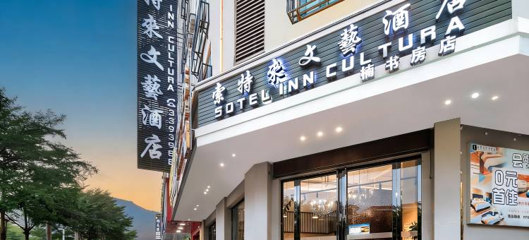 索特来酒店(桂平客运中心店)图片