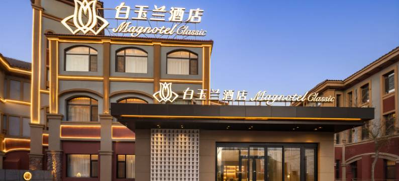 白玉兰酒店(沈阳沈北新区新城子店)图片