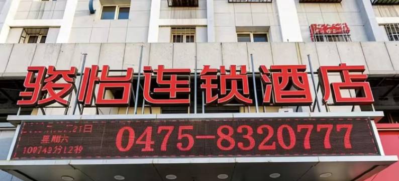 骏怡连锁酒店(通辽火车站九中夜市店)图片