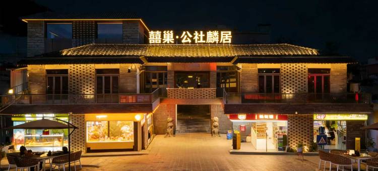 喜巢Neighbor公社麟居民宿(广州南沙黄阁地铁站店)图片