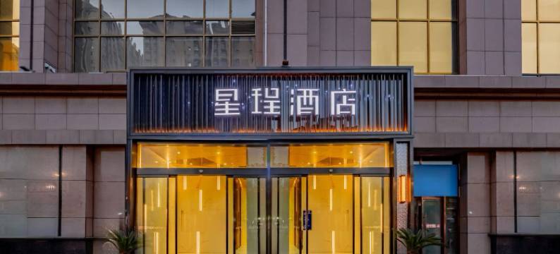 星珵酒店(西安北站凤城五路店)图片