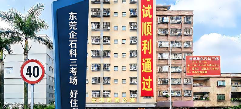 云逸商务公寓(东莞企石科三考场店)图片