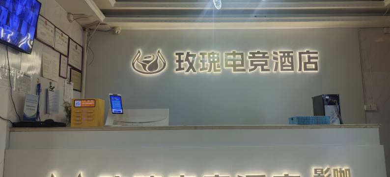 玫瑰电竞酒店(马鞍山站雨山湖店)图片
