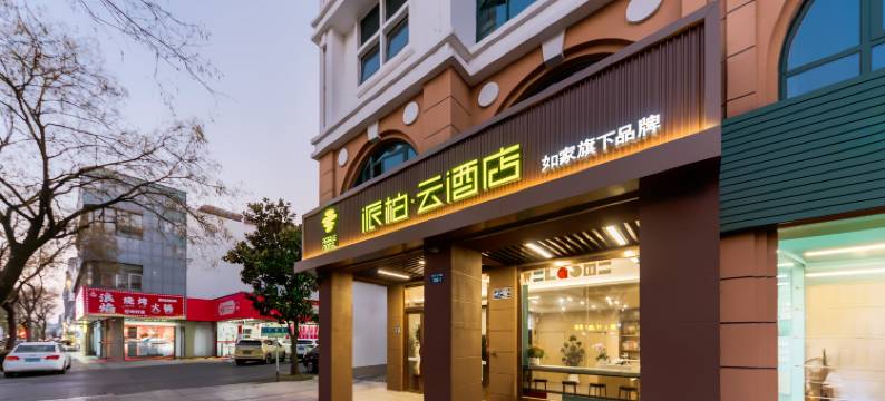 如家派柏·云酒店(扬州瘦西湖景区店)图片