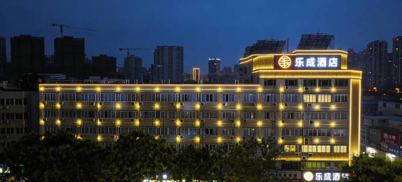 乐成酒店(万达广场汽车南站店)图片