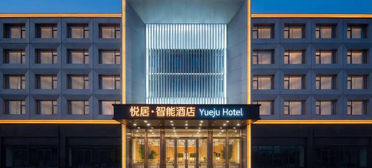 悦居智能酒店(公元大观哈密火车站店)图片