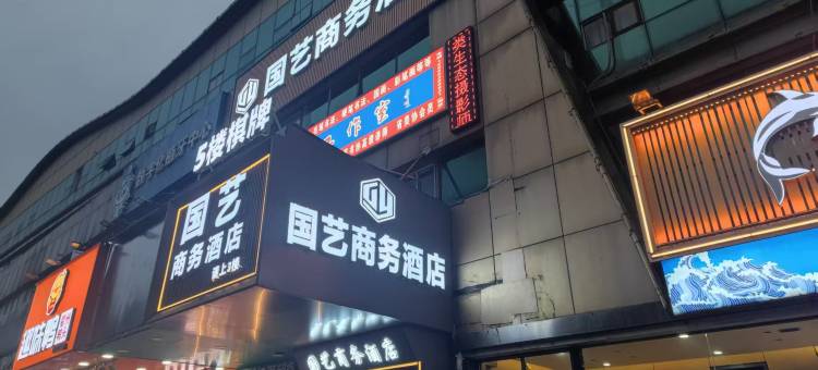 芜湖国艺商务酒店图片