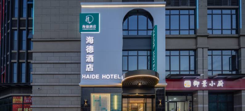 宜昌海德酒店图片