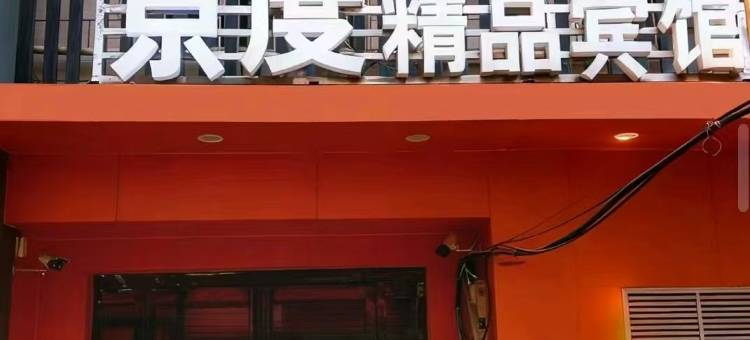 平顶山京度精品旅馆(鹰城广场店)图片