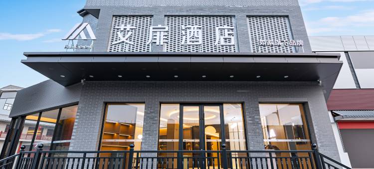 如家艾扉酒店(平遥古城北门平遥站店)图片