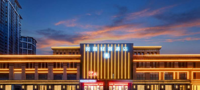 泗洪炎姜轻奢酒店(富园景都店)图片