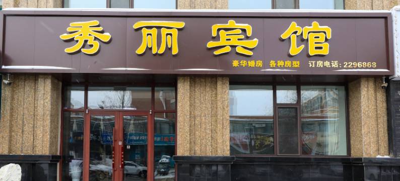 铁力秀丽宾馆图片