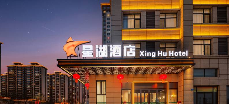 星湖酒店图片