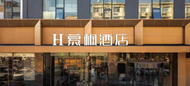 H慕枫酒店(许昌六一路胖东来时代广场店)图片
