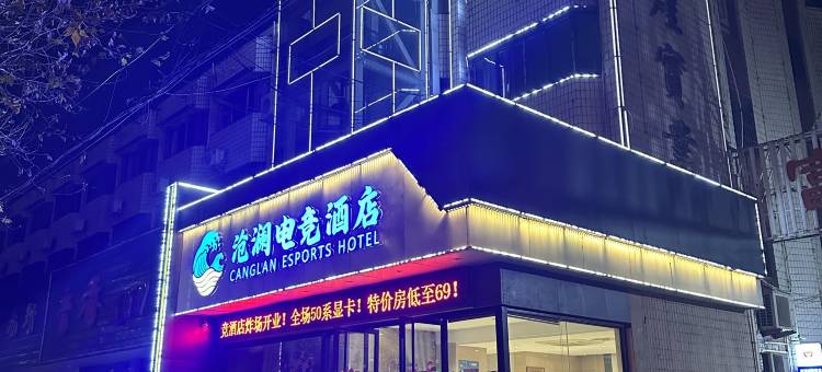 沧澜电竞酒店图片