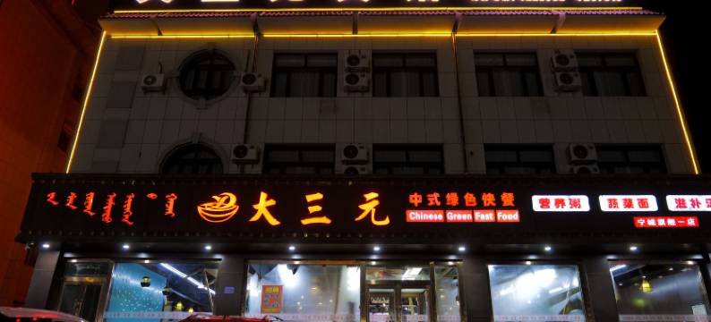 宁城大三元宾馆图片