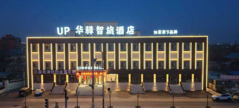 如家UP华驿智旅酒店(大同云冈区店)图片