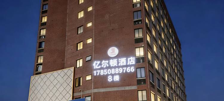 亿尔顿酒店(福清江阴店)图片
