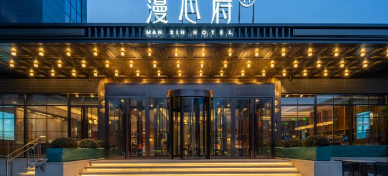 沈阳中街故宫博物院漫心府图片