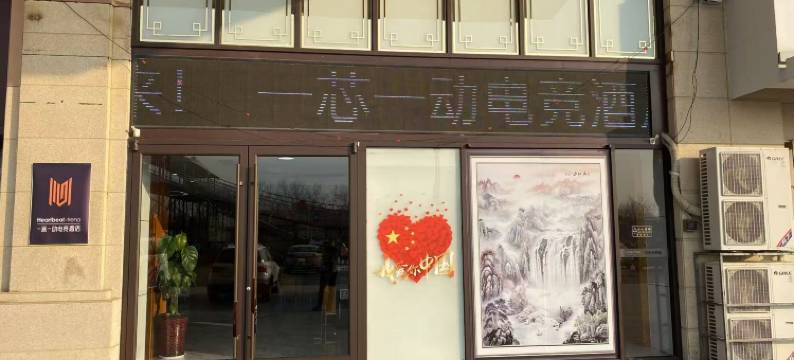 一芯一动电竞民宿(德州平原德百广场店)图片