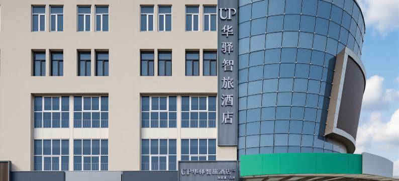 如家旗下UP华驿智旅酒店图片
