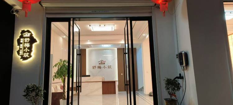 舒梅小筑・Elegant丨闲居度假民宿(黄山北站·西溪南店)图片