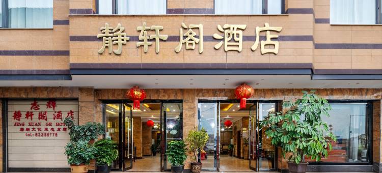 崇州静轩阁酒店图片