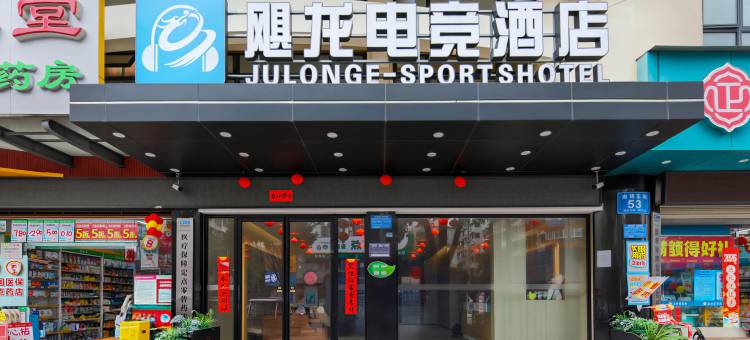 飓龙电竞酒店(绵阳市政府店)图片