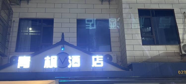 青枫酒店(中国飞行试验研究院店)图片