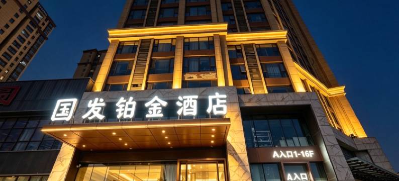 淮安国发铂金酒店(淮安第一人民医院店)图片